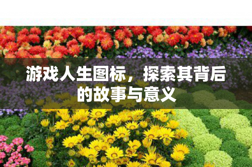 探索其背后的故事与意义图片