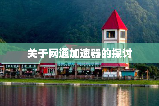 关于网通加速器的探讨图片