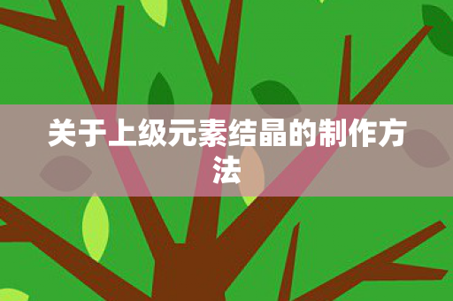 关于上级元素结晶的制作方法图片
