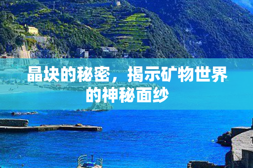 揭示矿物世界的神秘面纱图片