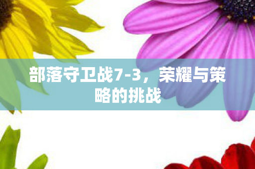 荣耀与策略的挑战图片