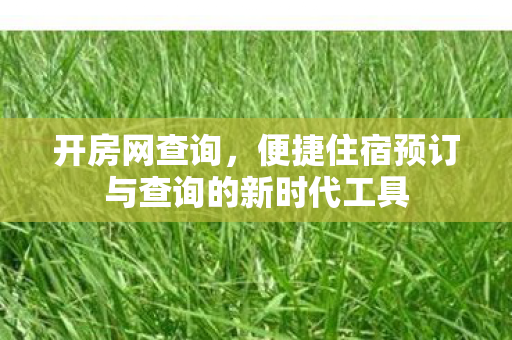 便捷住宿预订与查询的新时代工具图片