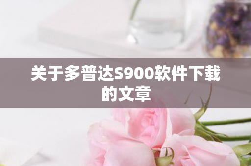 关于多普达S900软件下载的文章图片