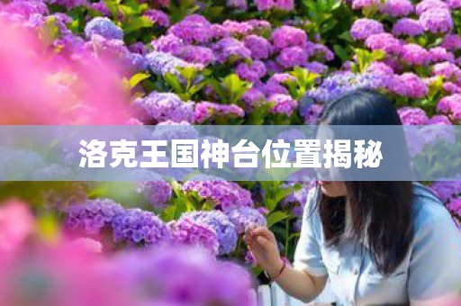 洛克王国神台位置揭秘图片