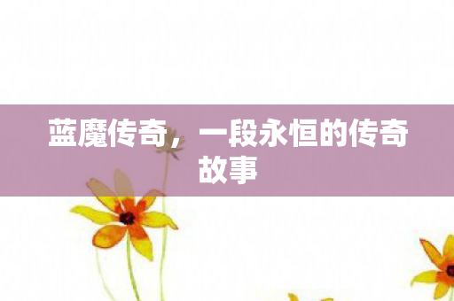 一段永恒的传奇故事图片