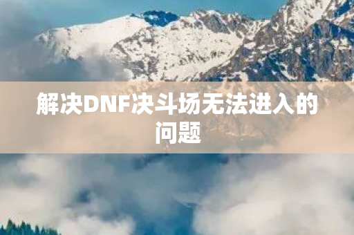 解决DNF决斗场无法进入的问题图片