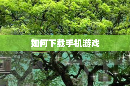 如何下载手机游戏图片