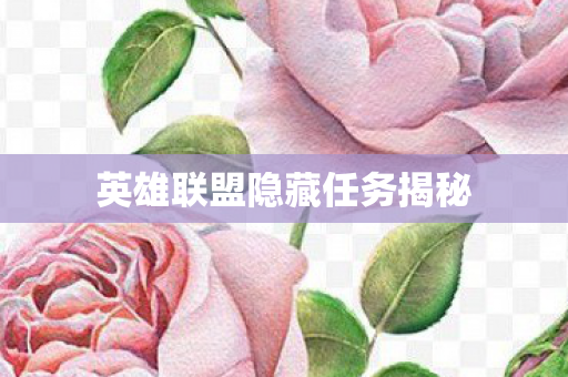 英雄联盟隐藏任务揭秘图片