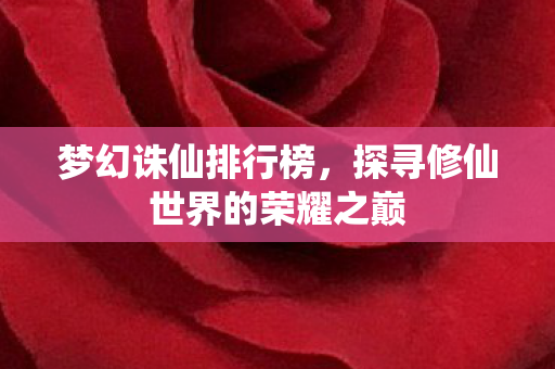 探寻修仙世界的荣耀之巅图片