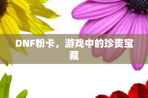 游戏中的珍贵宝藏图片