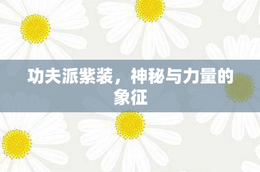 神秘与力量的象征图片