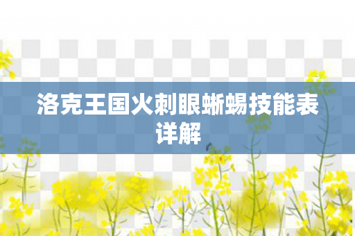 洛克王国火刺眼蜥蜴技能表详解图片