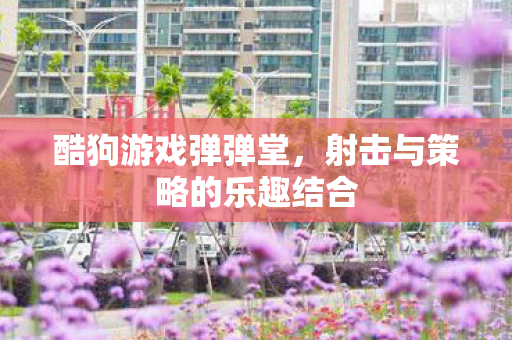 射击与策略的乐趣结合图片