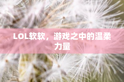 游戏之中的温柔力量图片
