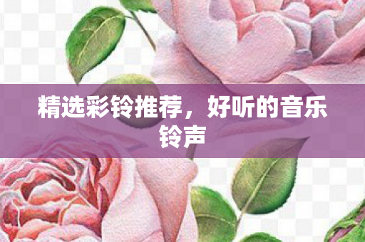 好听的音乐铃声图片