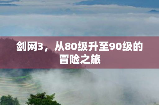 从80级升至90级的冒险之旅图片