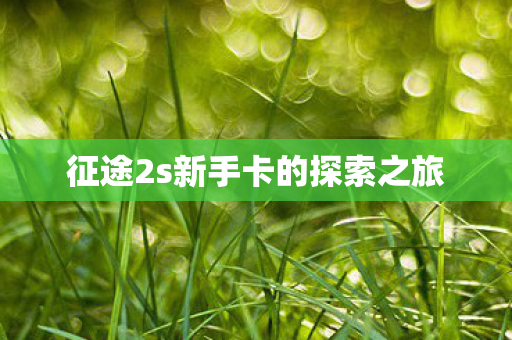 征途2s新手卡的探索之旅图片