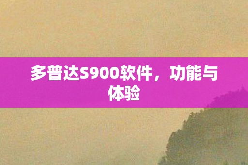 多普达S900软件图片