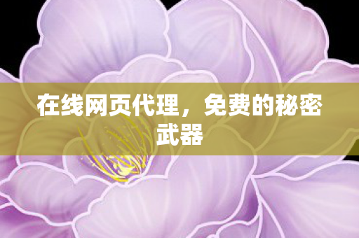 免费的秘密武器图片