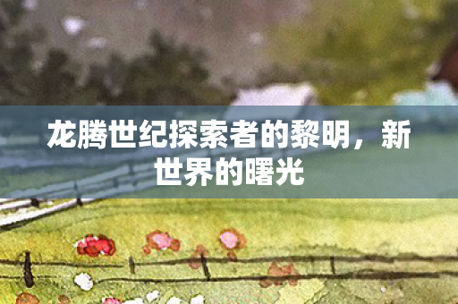 龙腾世纪探索者的黎明图片