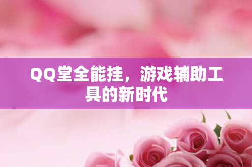 游戏辅助工具的新时代图片