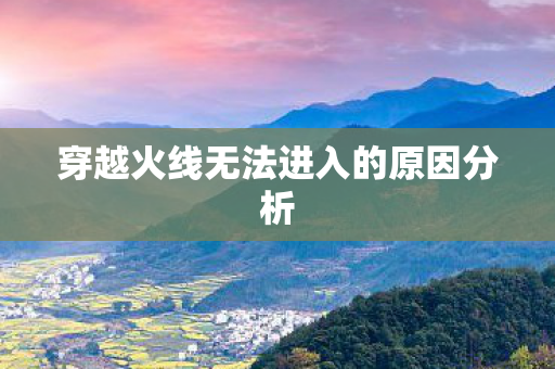 穿越火线无法进入的原因分析图片