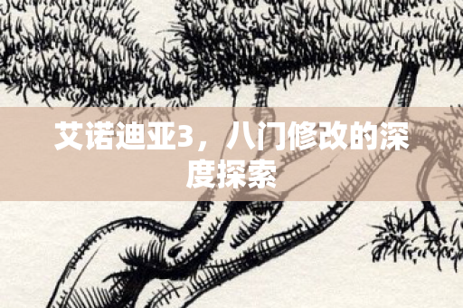八门修改的深度探索图片