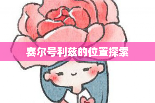 赛尔号利兹的位置探索图片
