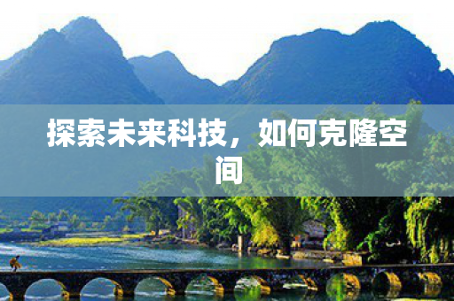 探索未来科技图片