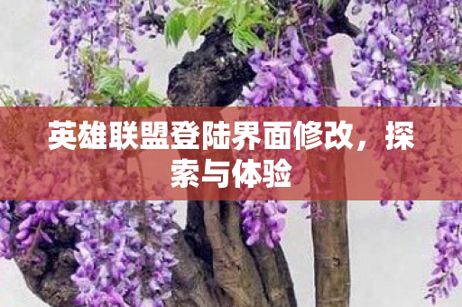 英雄联盟登陆界面修改图片