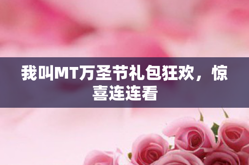 我叫MT万圣节礼包狂欢图片