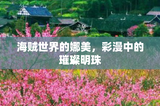 彩漫中的璀璨明珠图片