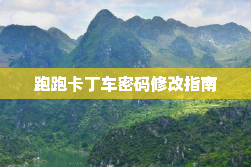 跑跑卡丁车密码修改指南图片