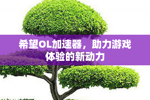 助力游戏体验的新动力图片