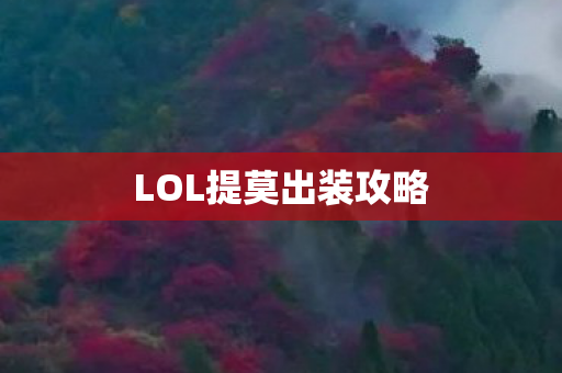 LOL提莫出装攻略图片