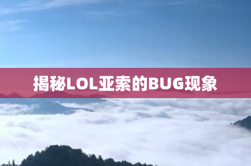 揭秘LOL亚索的BUG现象图片