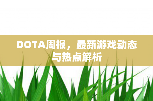 最新游戏动态与热点解析图片