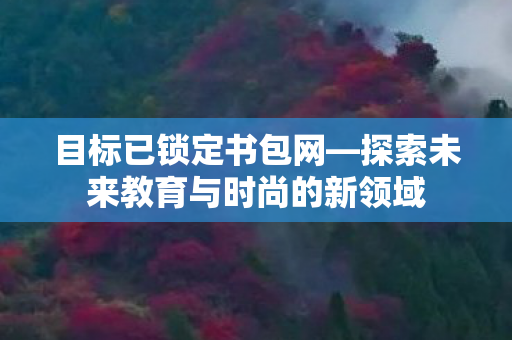 探索未来教育与时尚的新领域图片