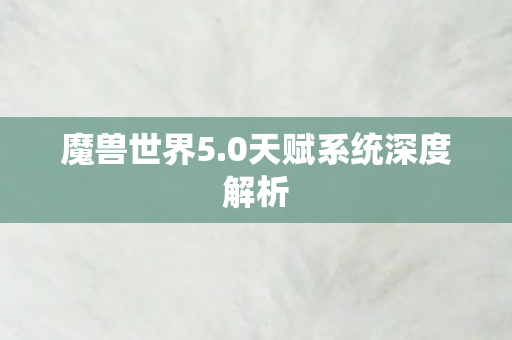 0天赋系统深度解析图片