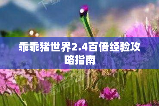 4百倍经验攻略指南图片