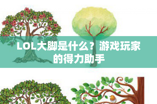 游戏玩家的得力助手图片
