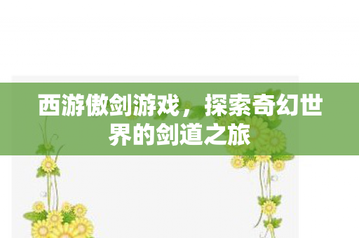 探索奇幻世界的剑道之旅图片