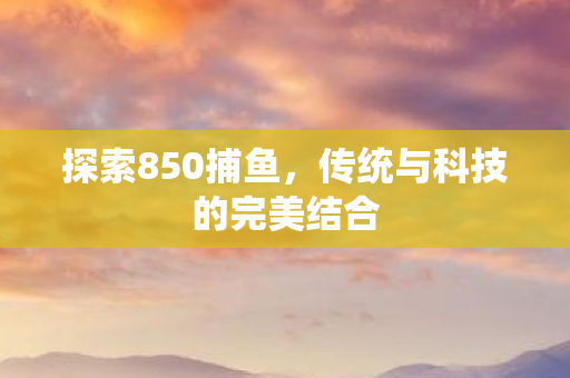 传统与科技的完美结合图片
