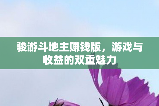 游戏与收益的双重魅力图片