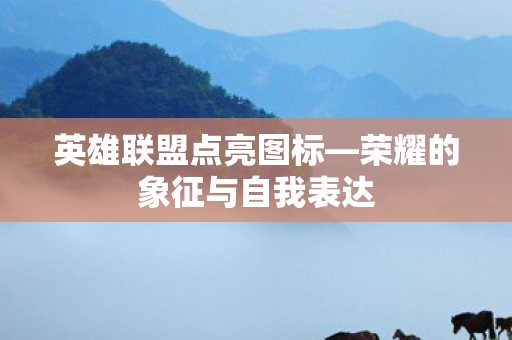 荣耀的象征与自我表达图片