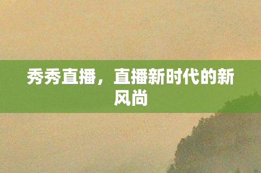 直播新时代的新风尚图片