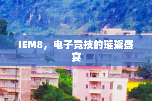 电子竞技的璀璨盛宴图片