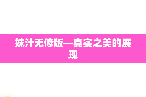 真实之美的展现图片