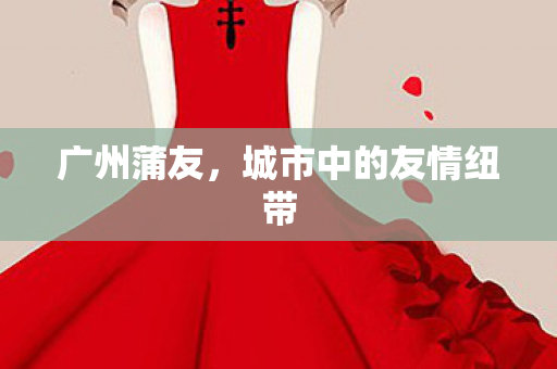城市中的友情纽带图片