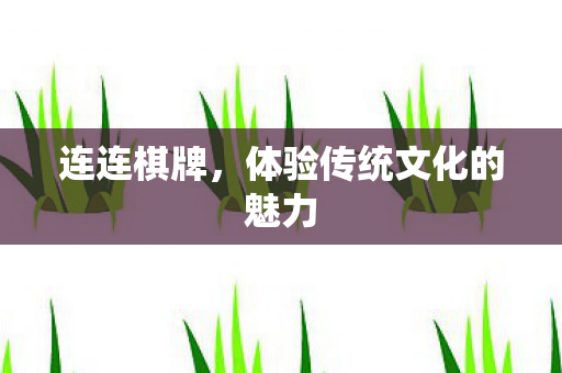 体验传统文化的魅力图片